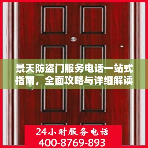景天防盗门服务电话一站式指南，全面攻略与详细解读