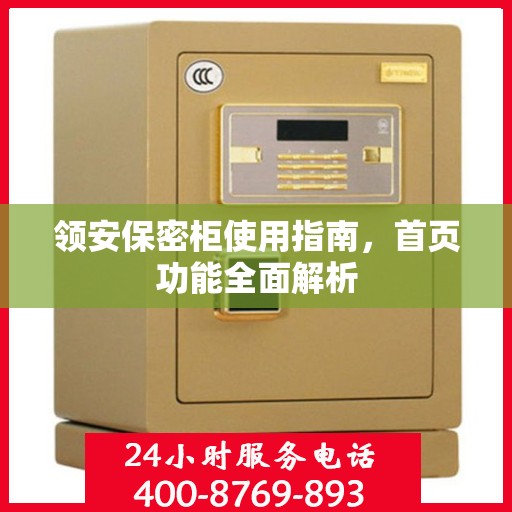 领安保密柜使用指南，首页功能全面解析