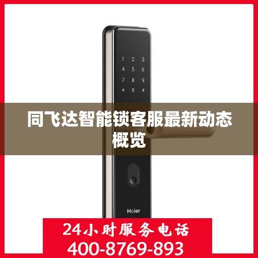 同飞达智能锁客服最新动态概览