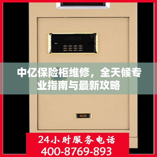 中亿保险柜维修，全天候专业指南与最新攻略