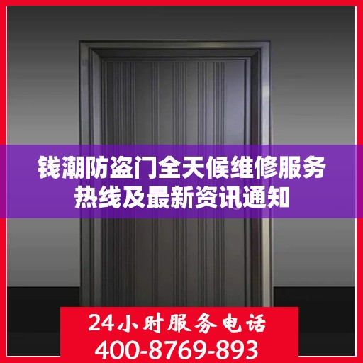 钱潮防盗门全天候维修服务热线及最新资讯通知