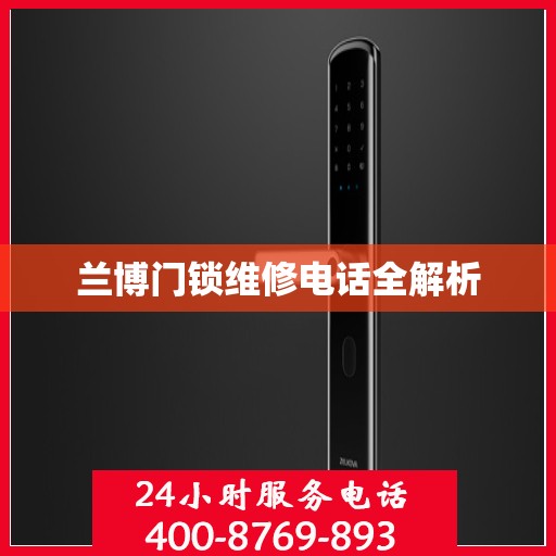 兰博门锁维修电话全解析