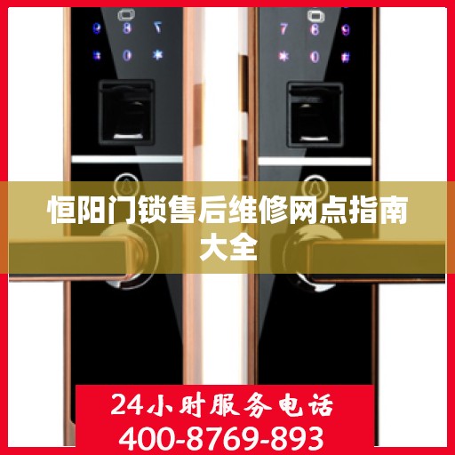 恒阳门锁售后维修网点指南大全