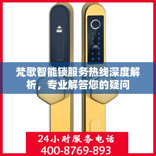 梵歌智能锁服务热线深度解析，专业解答您的疑问