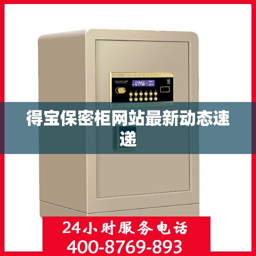得宝保密柜网站最新动态速递