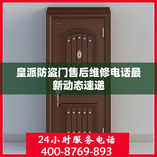 皇派防盗门售后维修电话最新动态速递