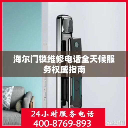 海尔门锁维修电话全天候服务权威指南