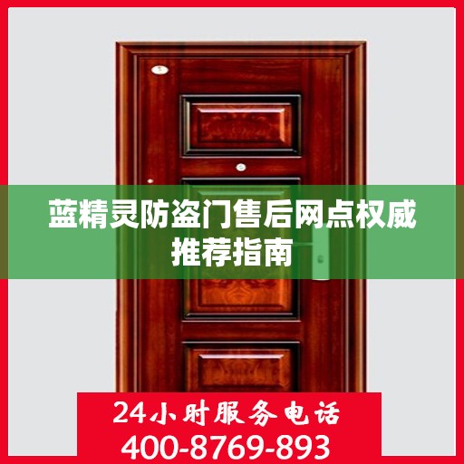 蓝精灵防盗门售后网点权威推荐指南
