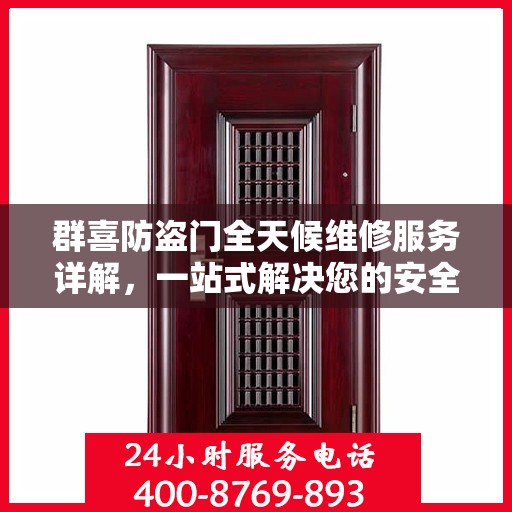 群喜防盗门全天候维修服务详解，一站式解决您的安全锁事指南