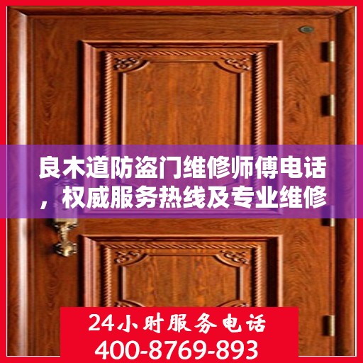 良木道防盗门维修师傅电话，权威服务热线及专业维修信息指南