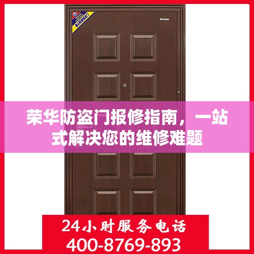 荣华防盗门报修指南，一站式解决您的维修难题