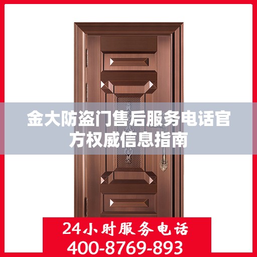 金大防盗门售后服务电话官方权威信息指南
