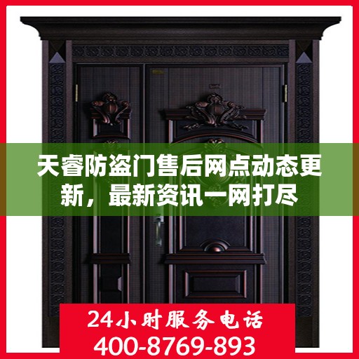 天睿防盗门售后网点动态更新，最新资讯一网打尽