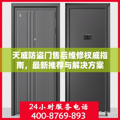 天威防盗门售后维修权威指南，最新推荐与解决方案