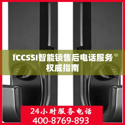 ICCSSI智能锁售后电话服务权威指南