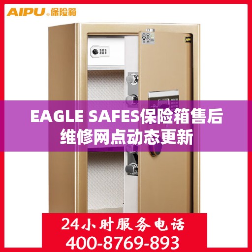 EAGLE SAFES保险箱售后维修网点动态更新
