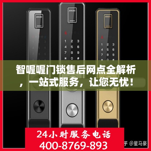 智喔喔门锁售后网点全解析，一站式服务，让您无忧！