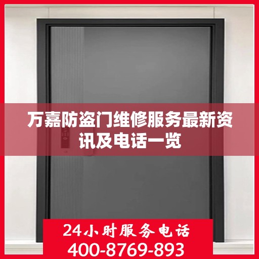 万嘉防盗门维修服务最新资讯及电话一览