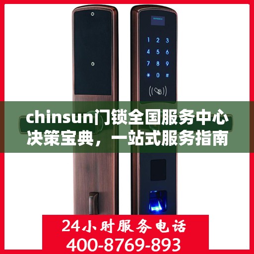 chinsun门锁全国服务中心决策宝典，一站式服务指南