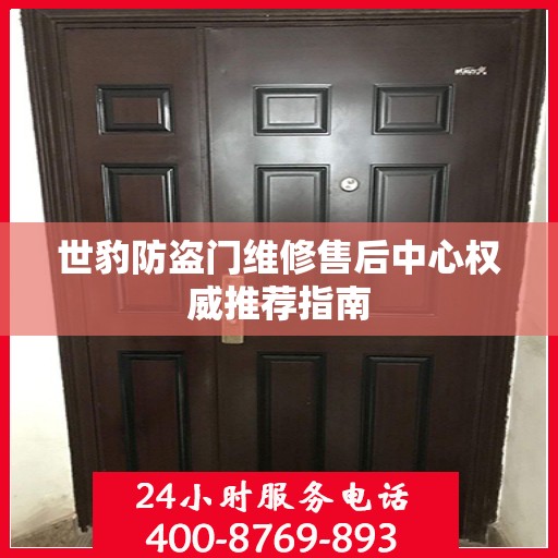 世豹防盗门维修售后中心权威推荐指南
