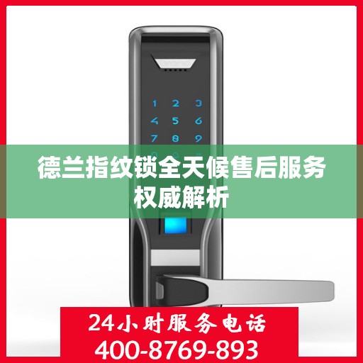 德兰指纹锁全天候售后服务权威解析