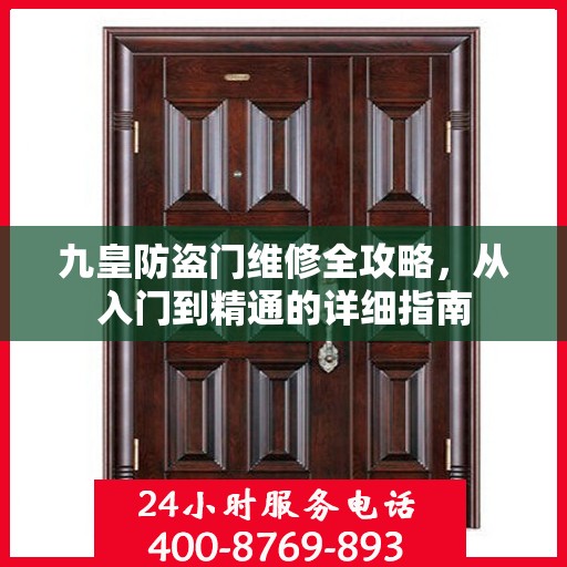 九皇防盗门维修全攻略，从入门到精通的详细指南