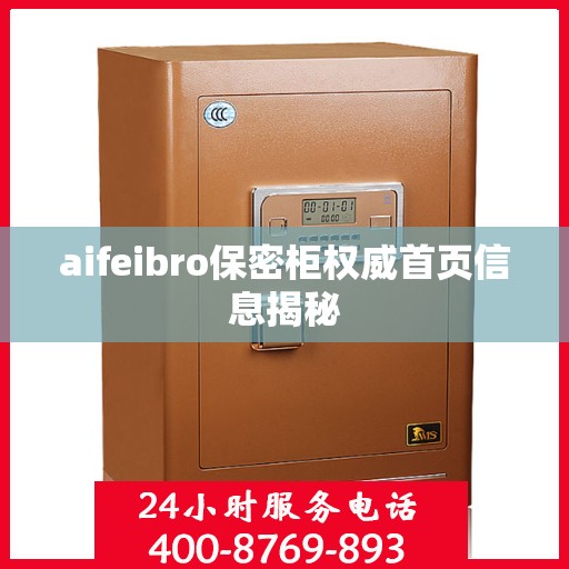 aifeibro保密柜权威首页信息揭秘
