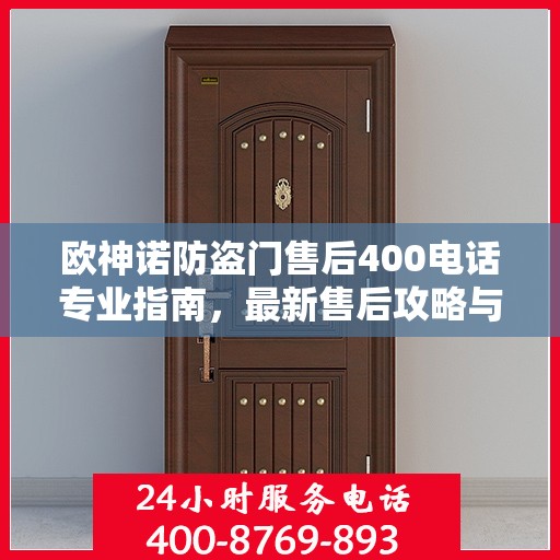 欧神诺防盗门售后400电话专业指南，最新售后攻略与指南