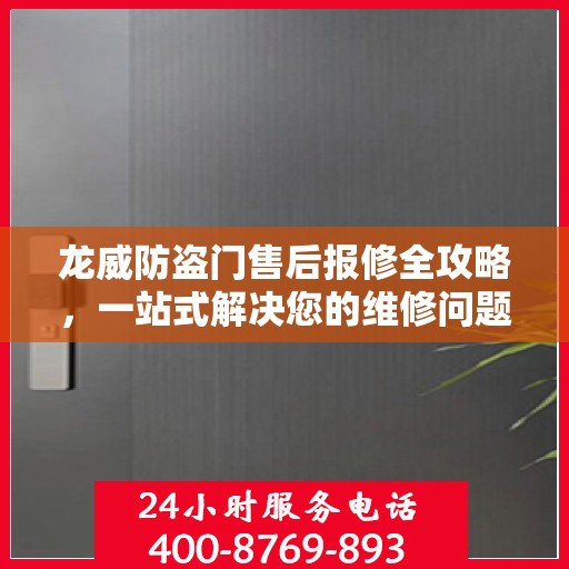 龙威防盗门售后报修全攻略，一站式解决您的维修问题