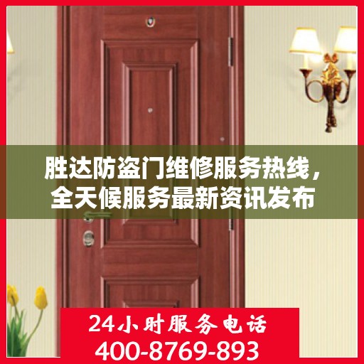胜达防盗门维修服务热线，全天候服务最新资讯发布
