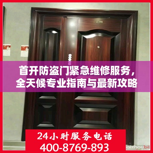 首开防盗门紧急维修服务，全天候专业指南与最新攻略电话通知