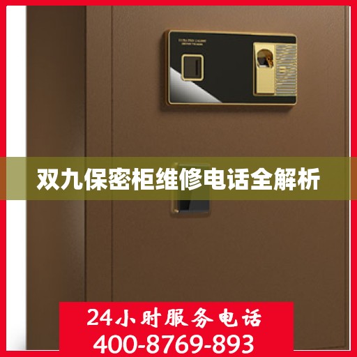 双九保密柜维修电话全解析