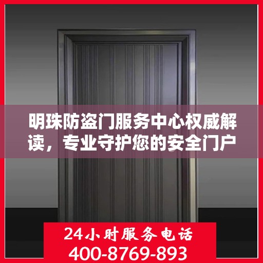 明珠防盗门服务中心权威解读，专业守护您的安全门户