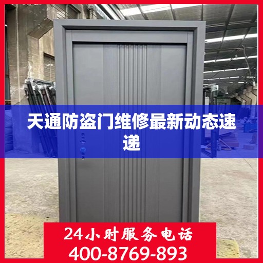 天通防盗门维修最新动态速递