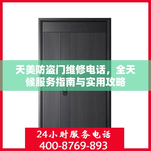 天美防盗门维修电话，全天候服务指南与实用攻略