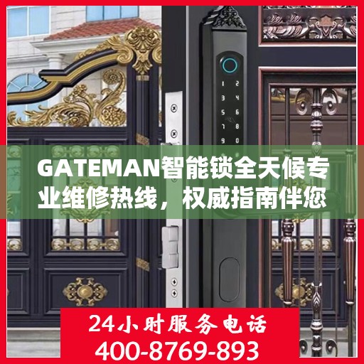 GATEMAN智能锁全天候专业维修热线，权威指南伴您行