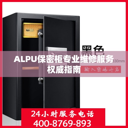 ALPU保密柜专业维修服务权威指南