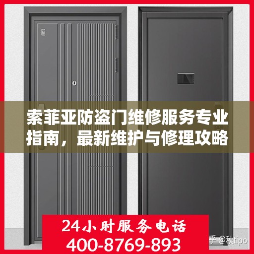 索菲亚防盗门维修服务专业指南，最新维护与修理攻略