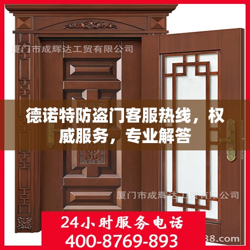 德诺特防盗门客服热线，权威服务，专业解答