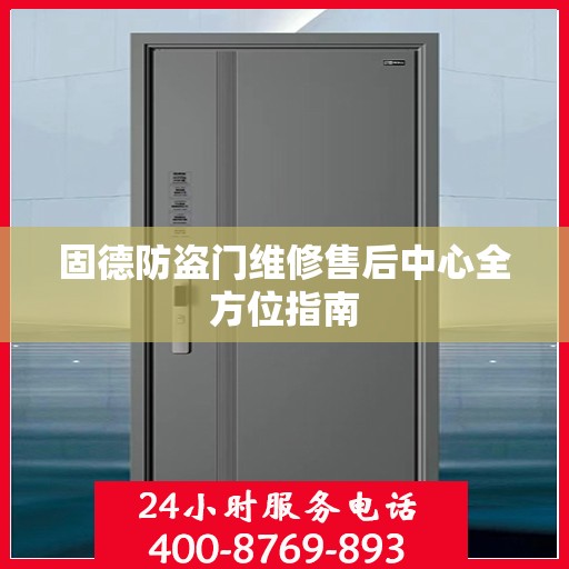 固德防盗门维修售后中心全方位指南