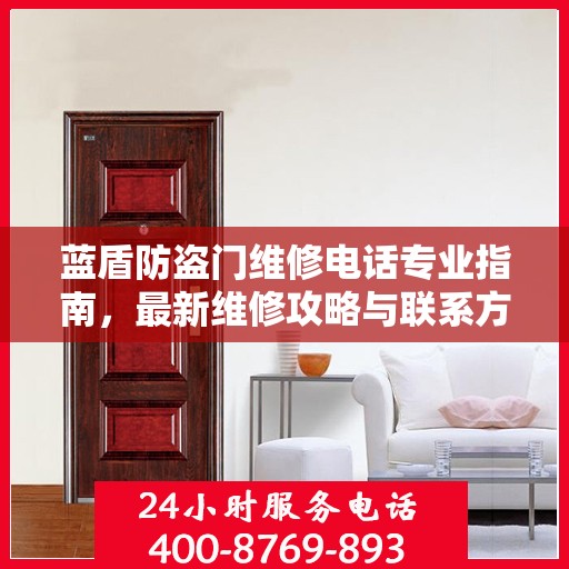 蓝盾防盗门维修电话专业指南，最新维修攻略与联系方式
