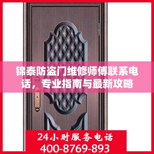 锦泰防盗门维修师傅联系电话，专业指南与最新攻略