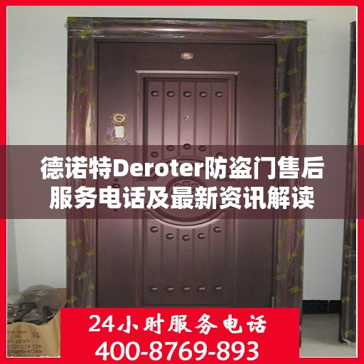 德诺特Deroter防盗门售后服务电话及最新资讯解读