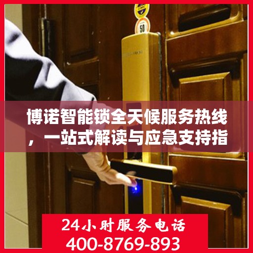 博诺智能锁全天候服务热线，一站式解读与应急支持指南