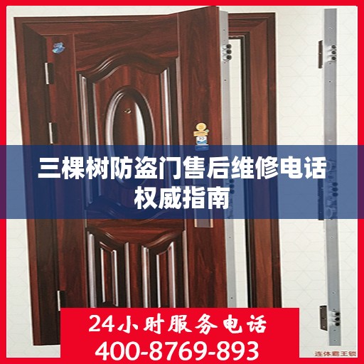 三棵树防盗门售后维修电话权威指南