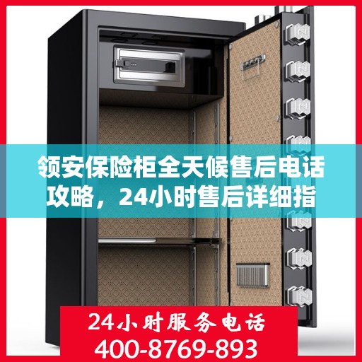领安保险柜全天候售后电话攻略，24小时售后详细指南