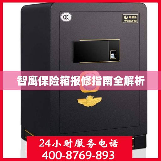 智鹰保险箱报修指南全解析