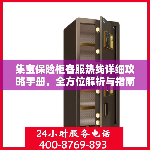 集宝保险柜客服热线详细攻略手册，全方位解析与指南