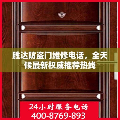 胜达防盗门维修电话，全天候最新权威推荐热线
