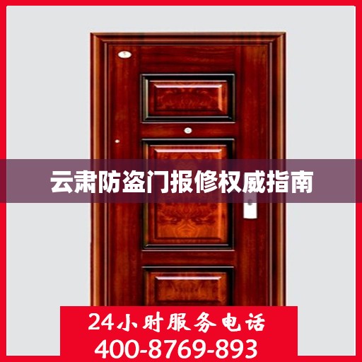 云肃防盗门报修权威指南